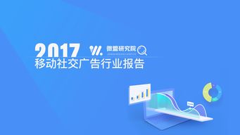 微盟发布2017移动社交广告报告 小程序广告发展空间巨大